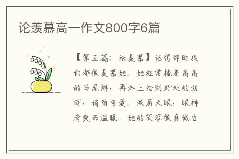 论羡慕高一作文800字6篇