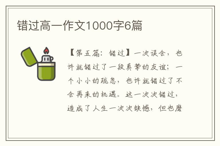 错过高一作文1000字6篇