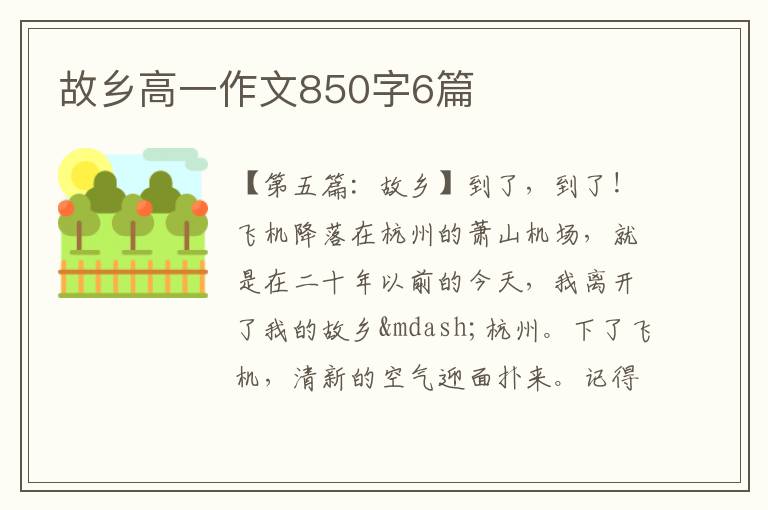 故乡高一作文850字6篇