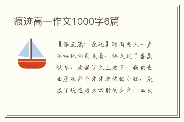 痕迹高一作文1000字6篇