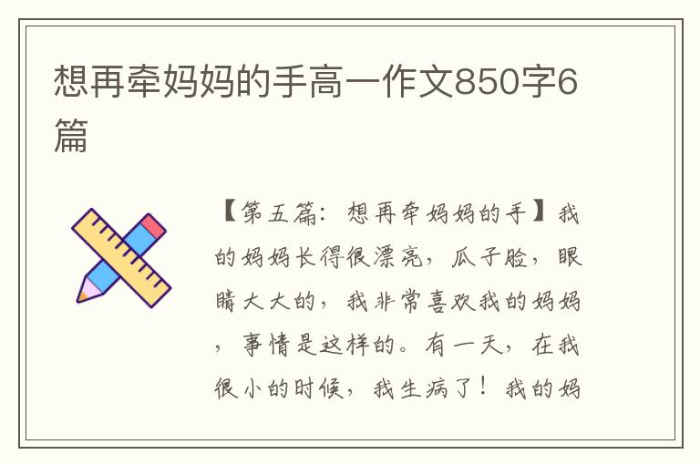 想再牵妈妈的手高一作文850字6篇