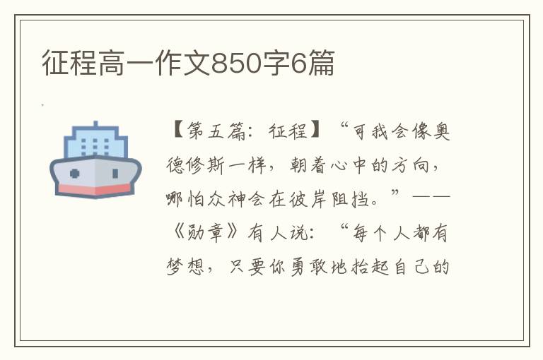 征程高一作文850字6篇