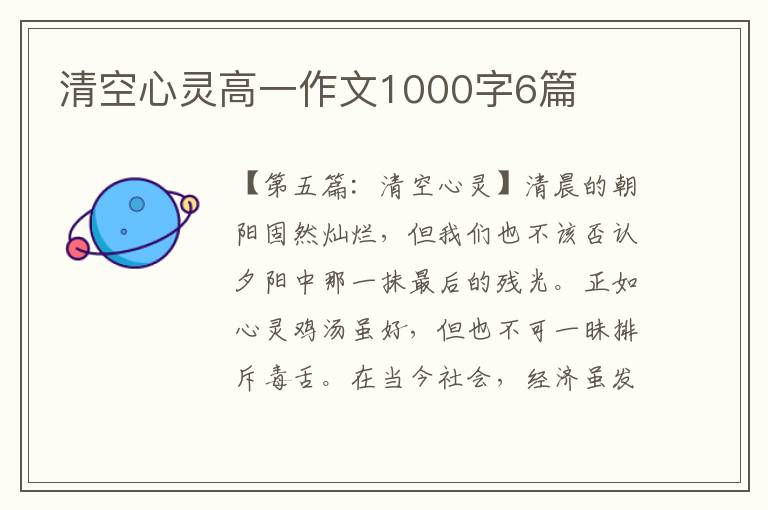 清空心灵高一作文1000字6篇