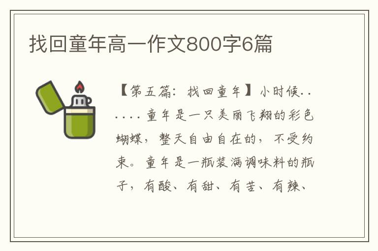 找回童年高一作文800字6篇