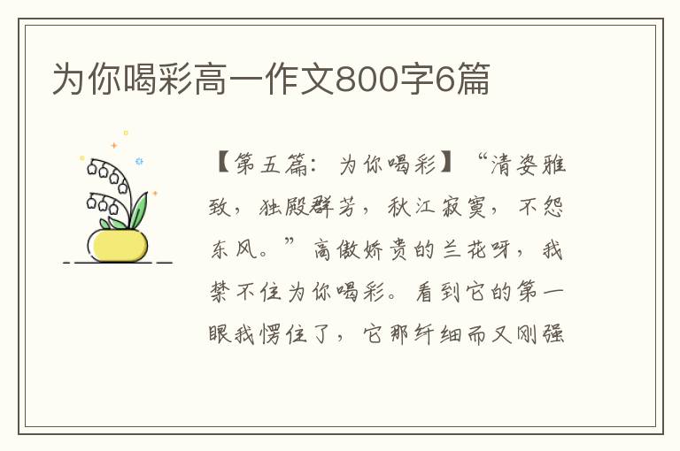 为你喝彩高一作文800字6篇