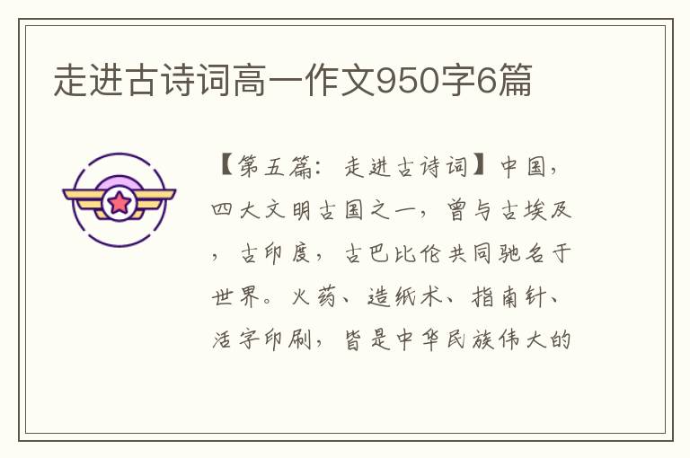 走进古诗词高一作文950字6篇