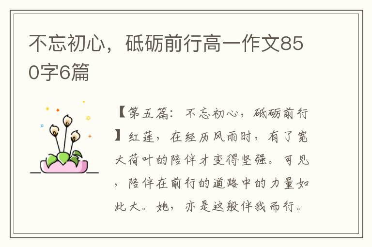 不忘初心，砥砺前行高一作文850字6篇