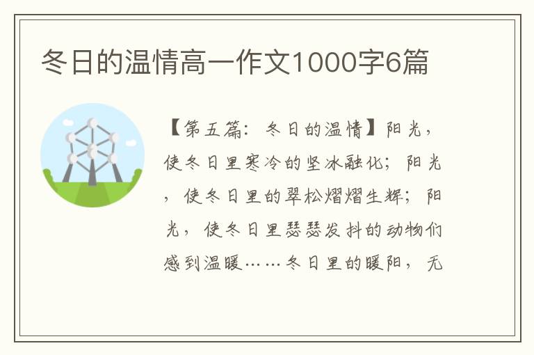 冬日的温情高一作文1000字6篇