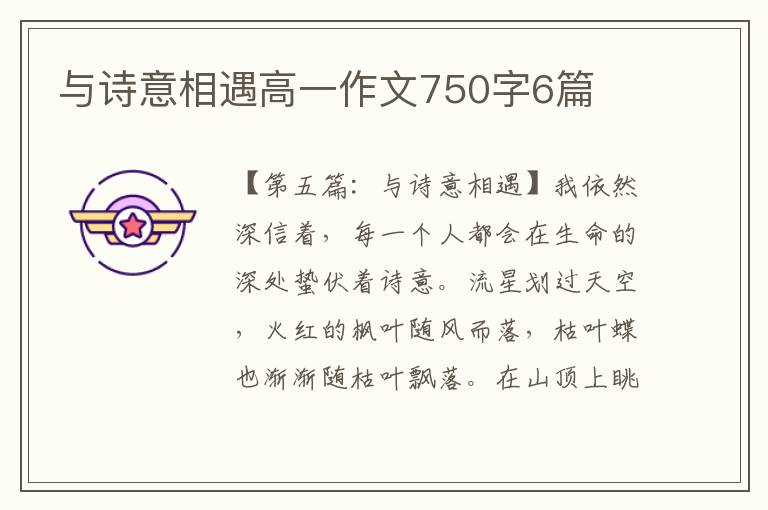 与诗意相遇高一作文750字6篇