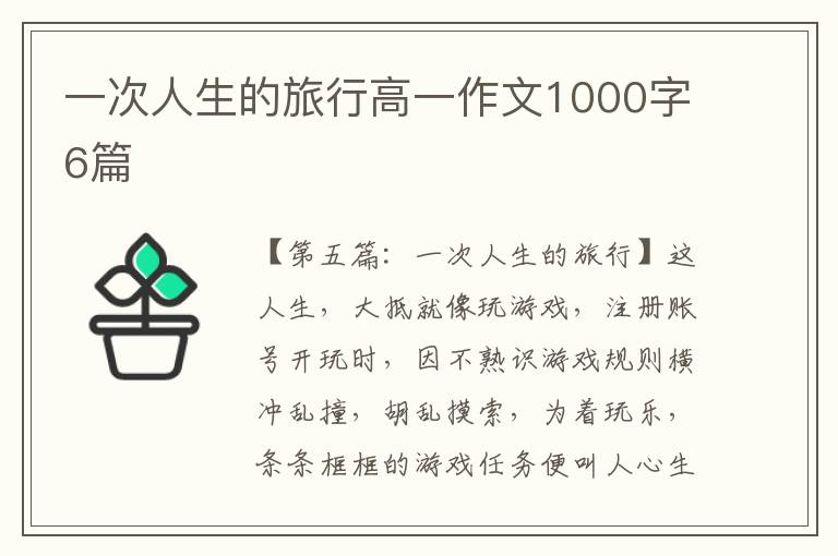 一次人生的旅行高一作文1000字6篇