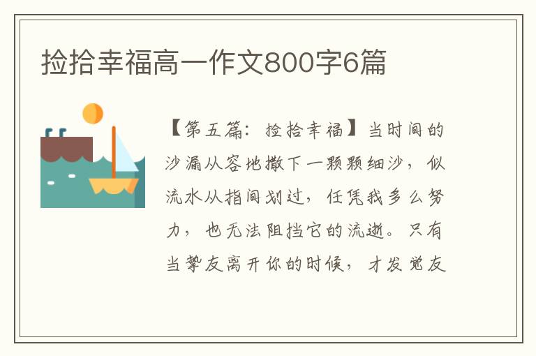 捡拾幸福高一作文800字6篇