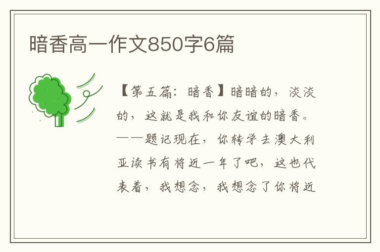 暗香高一作文850字6篇