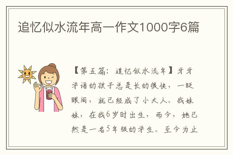 追忆似水流年高一作文1000字6篇