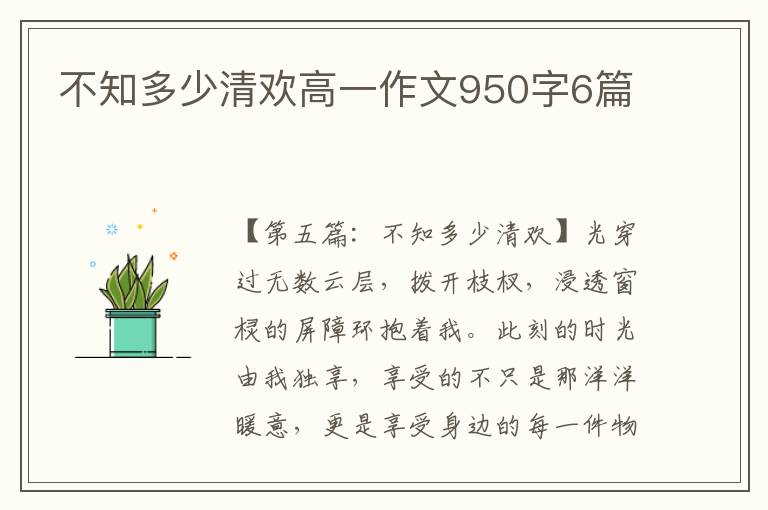 不知多少清欢高一作文950字6篇