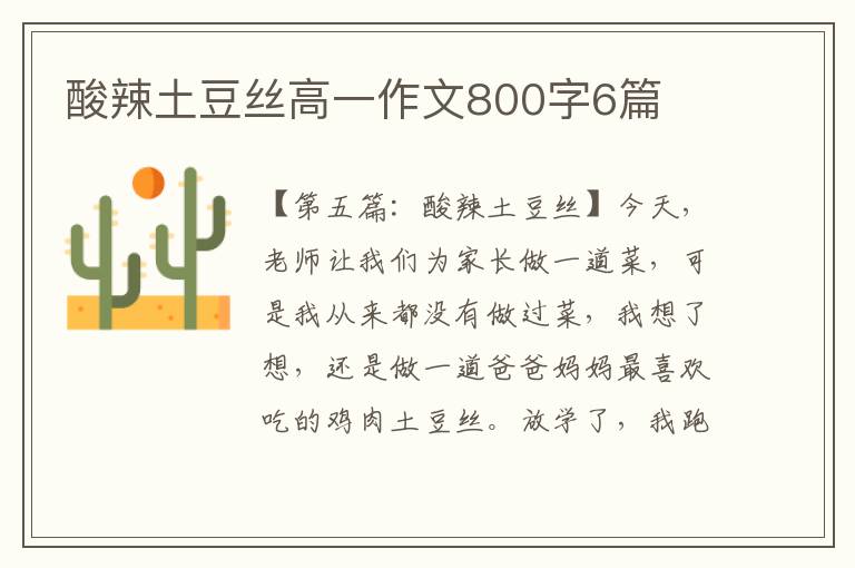 酸辣土豆丝高一作文800字6篇