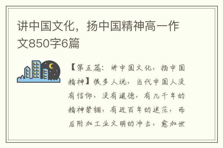 讲中国文化，扬中国精神高一作文850字6篇