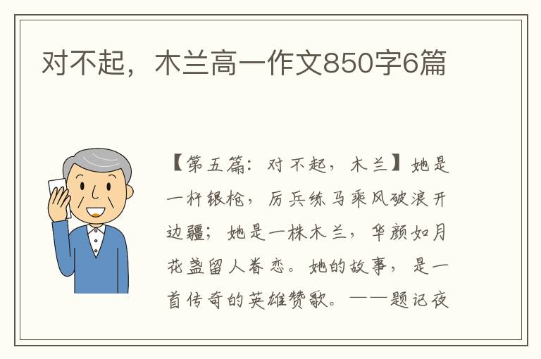 对不起，木兰高一作文850字6篇