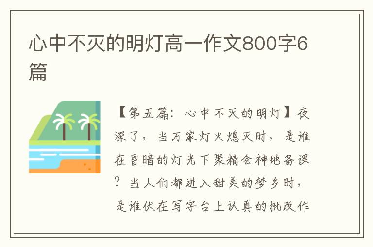 心中不灭的明灯高一作文800字6篇