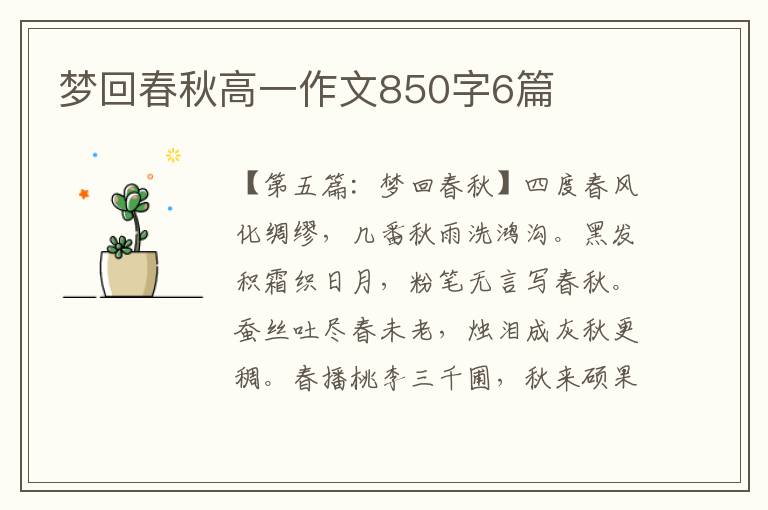 梦回春秋高一作文850字6篇