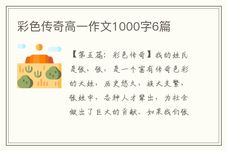 彩色传奇高一作文1000字6篇