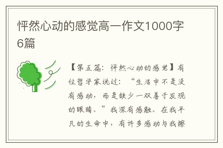 怦然心动的感觉高一作文1000字6篇