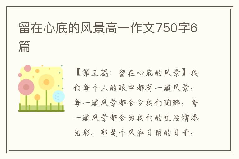 留在心底的风景高一作文750字6篇