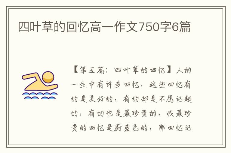 四叶草的回忆高一作文750字6篇