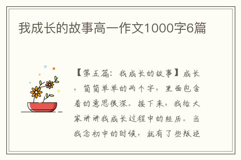 我成长的故事高一作文1000字6篇