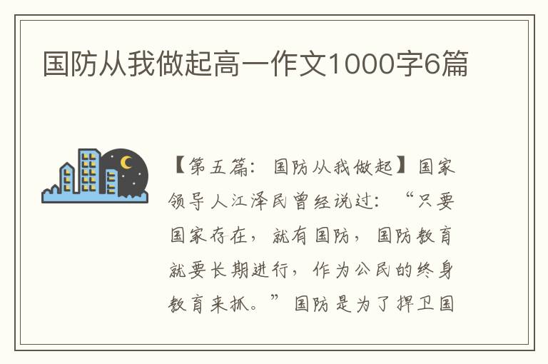 国防从我做起高一作文1000字6篇