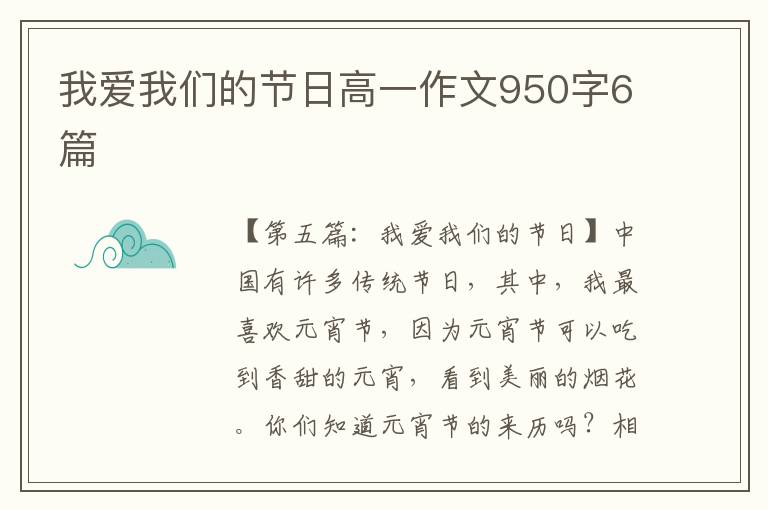 我爱我们的节日高一作文950字6篇