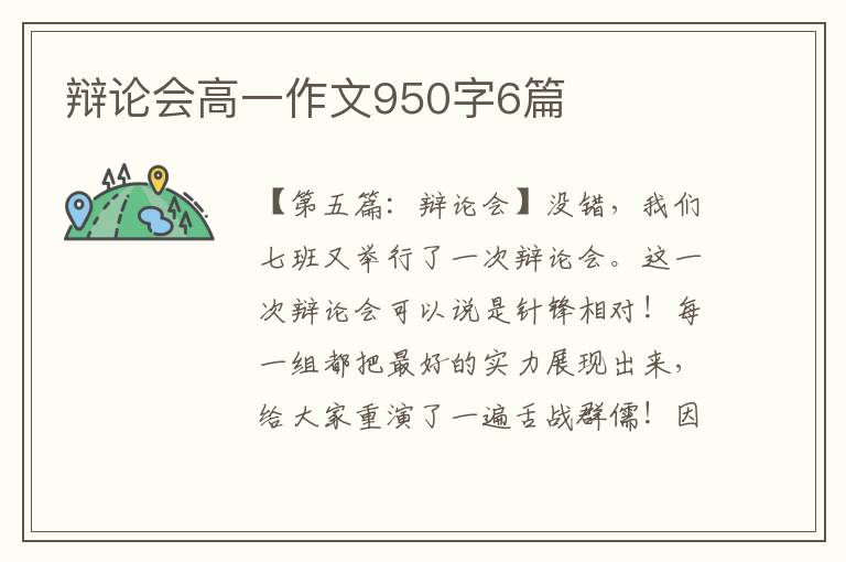 辩论会高一作文950字6篇