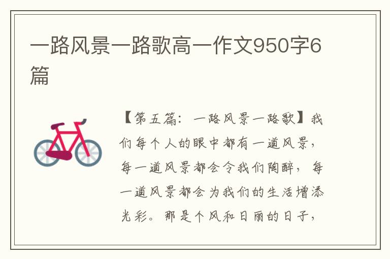 一路风景一路歌高一作文950字6篇