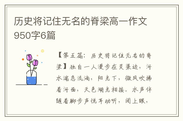 历史将记住无名的脊梁高一作文950字6篇