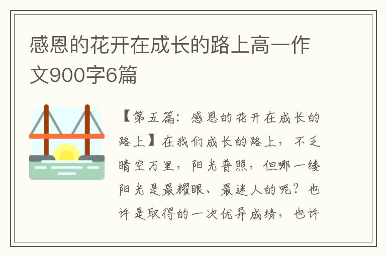 感恩的花开在成长的路上高一作文900字6篇