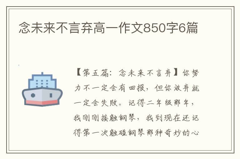 念未来不言弃高一作文850字6篇