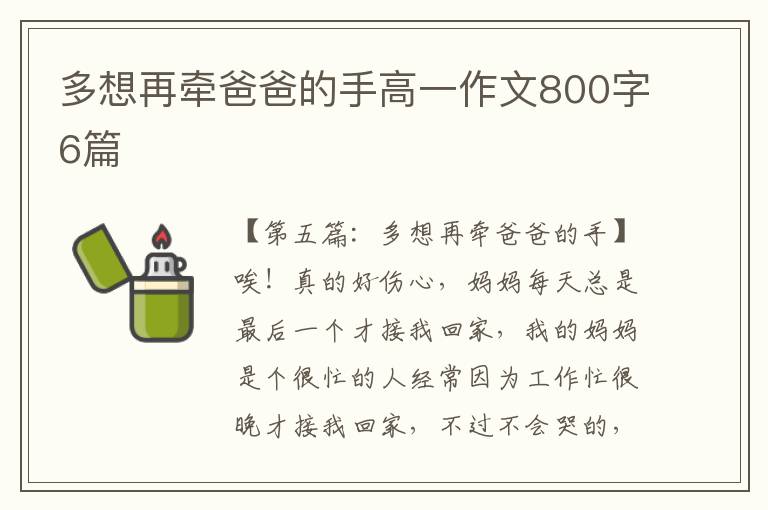 多想再牵爸爸的手高一作文800字6篇