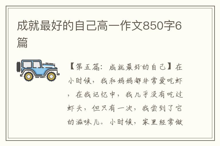 成就最好的自己高一作文850字6篇