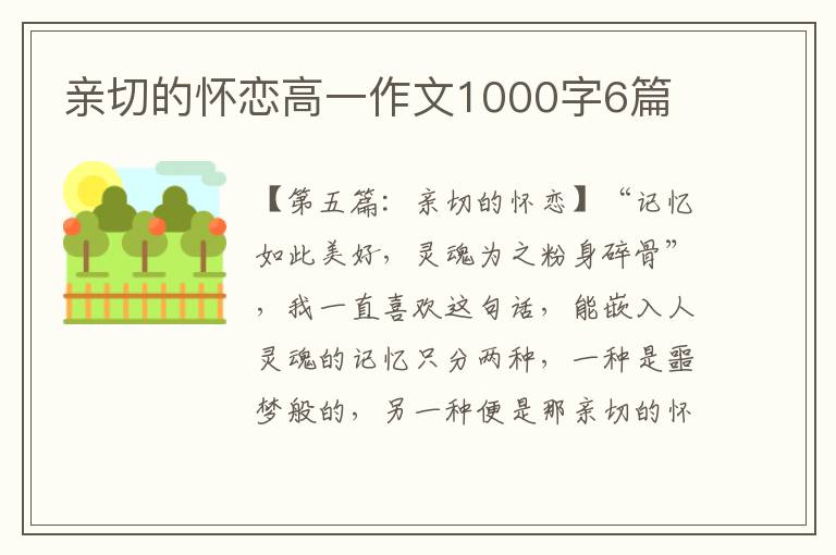 亲切的怀恋高一作文1000字6篇