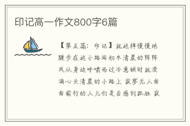 印记高一作文800字6篇