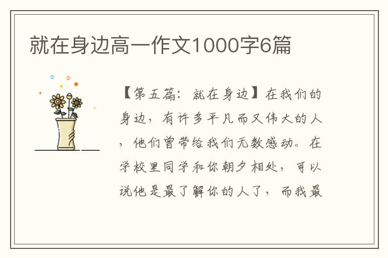 就在身边高一作文1000字6篇