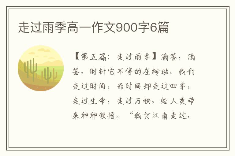 走过雨季高一作文900字6篇