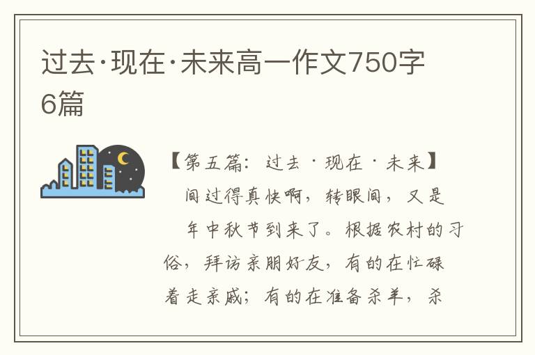 过去·现在·未来高一作文750字6篇