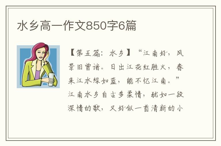 水乡高一作文850字6篇