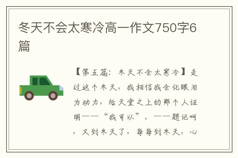 冬天不会太寒冷高一作文750字6篇