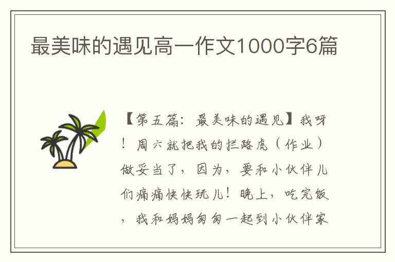 最美味的遇见高一作文1000字6篇