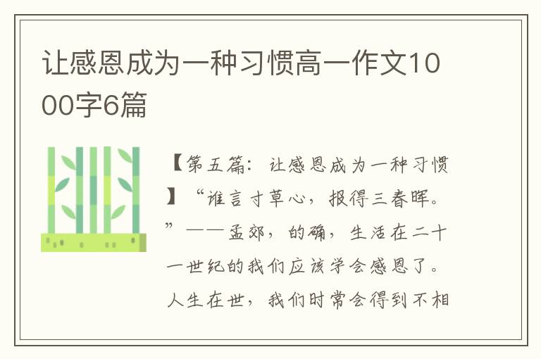 让感恩成为一种习惯高一作文1000字6篇