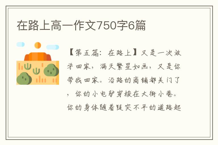 在路上高一作文750字6篇