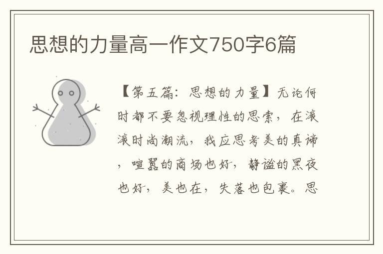 思想的力量高一作文750字6篇