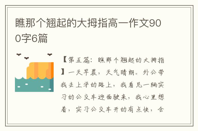 瞧那个翘起的大拇指高一作文900字6篇