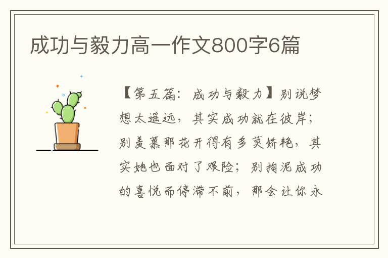 成功与毅力高一作文800字6篇